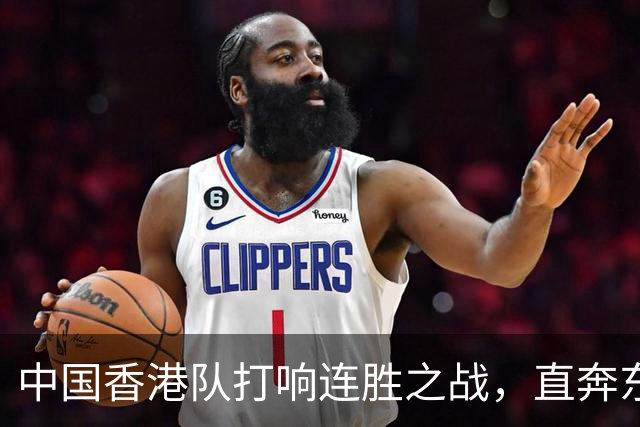 中国香港队打响连胜之战，直奔东盟杯决赛！