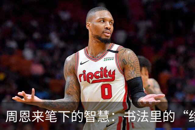 周恩来笔下的智慧：书法里的“结构派”与“技巧派”大比拼