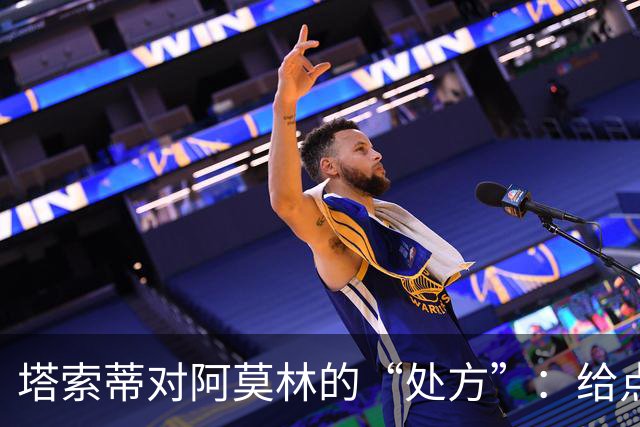 塔索蒂对阿莫林的“处方”：给点时间，欧冠在望！