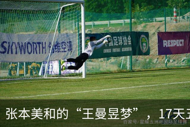 张本美和的“王曼昱梦”，17天五次受挫！