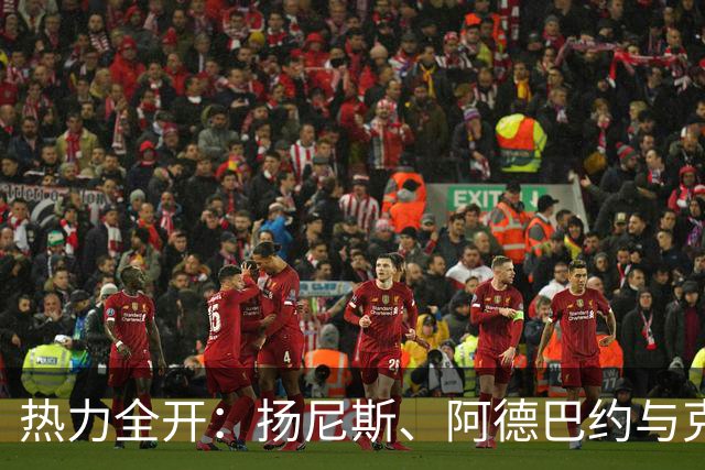 热力全开：扬尼斯、阿德巴约与克雷的篮球盛宴